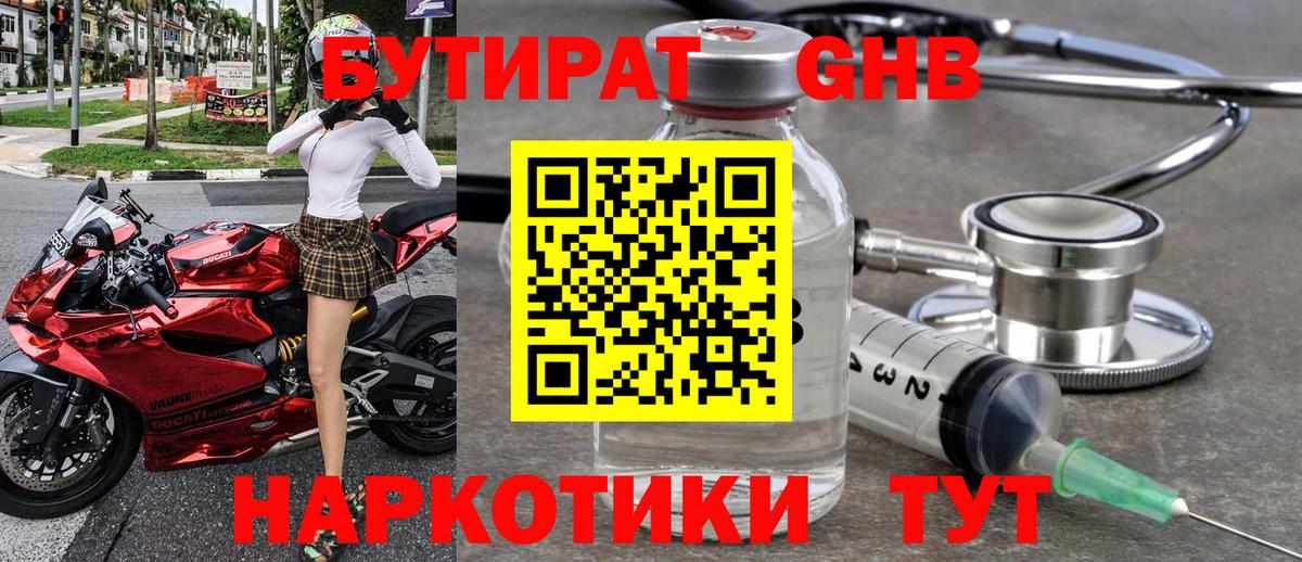 БУТИРАТ GHB Павлово