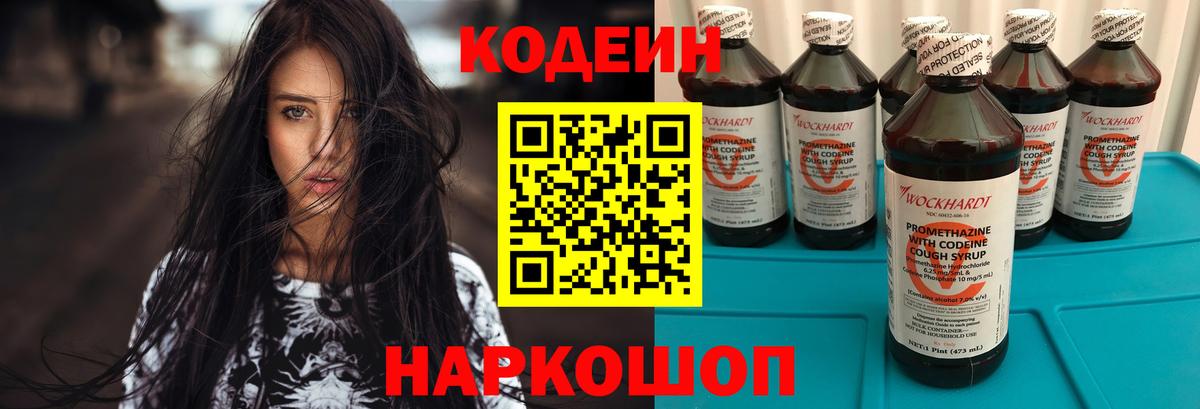 Codein напиток Lean (лин) Павлово